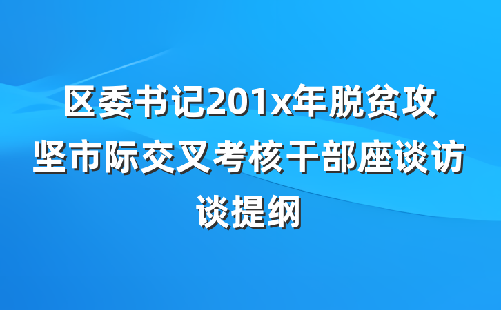 区委书记201x年脱贫攻坚市际交叉考核干部座谈访谈提纲