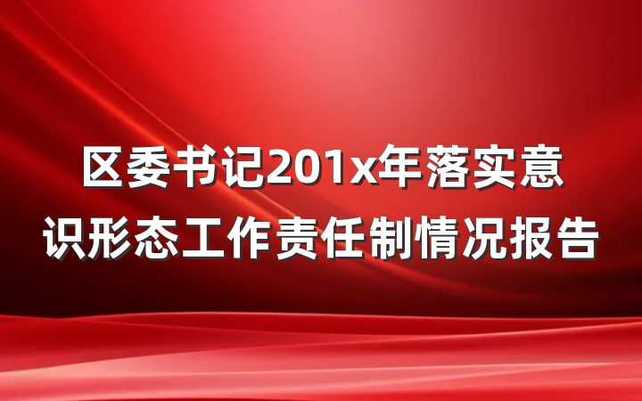 区委书记201x年落实意识形态工作责任制情况报告