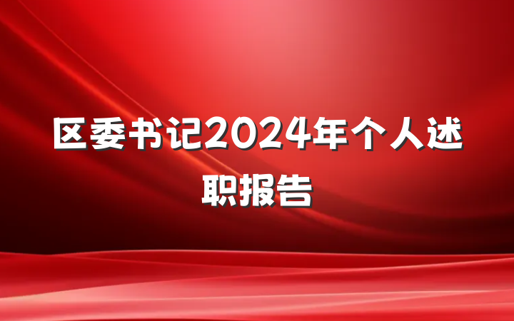 区委书记2024年个人述职报告