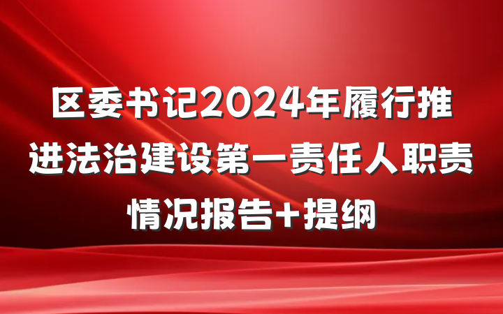 区委书记2024年履行推进法治建设第一责任人职责情况报告 提纲