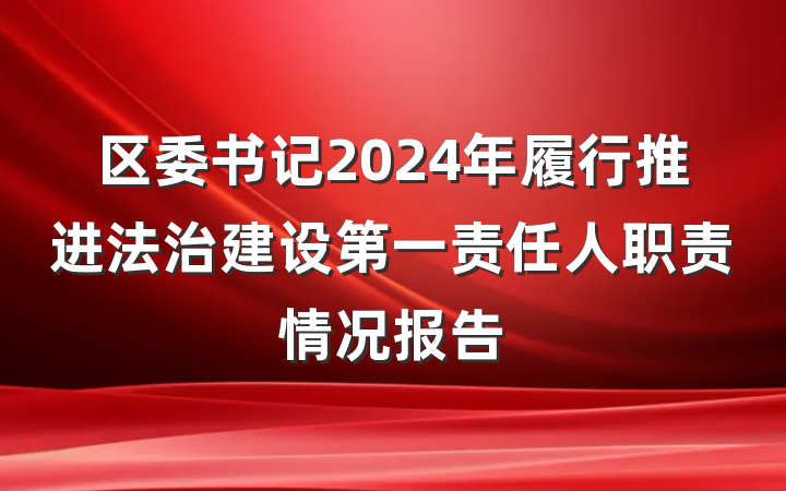 区委书记2024年履行推进法治建设第一责任人职责情况报告