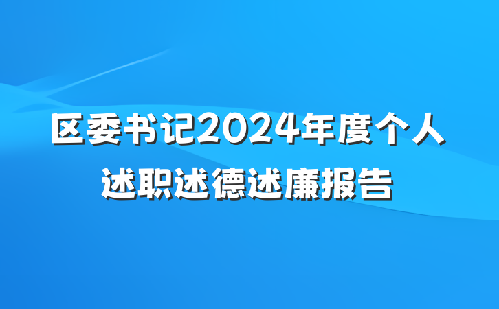 区委书记2024年度个人述职述德述廉报告