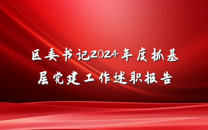区委书记2024年度抓基层党建工作述职报告