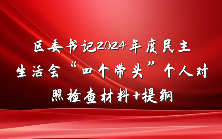 区委书记2024年度民主生活会“四个带头”个人对照检查材料 提纲