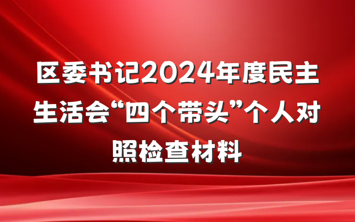 区委书记2024年度民主生活会“四个带头”个人对照检查材料