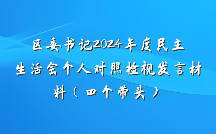 区委书记2024年度民主生活会个人对照检视发言材料（四个带头）