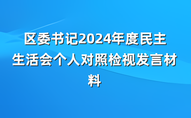 区委书记2024年度民主生活会个人对照检视发言材料