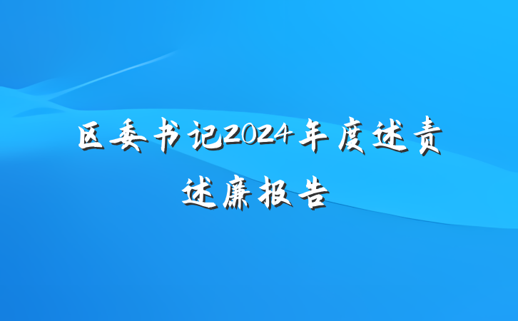 区委书记2024年度述责述廉报告