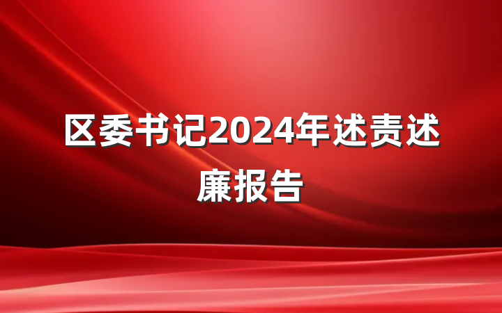 区委书记2024年述责述廉报告