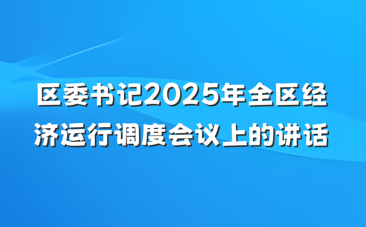 区委书记2025年全区经济运行调度会议上的讲话