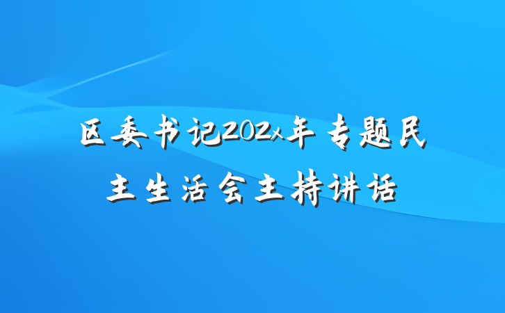 区委书记202x年专题民主生活会主持讲话