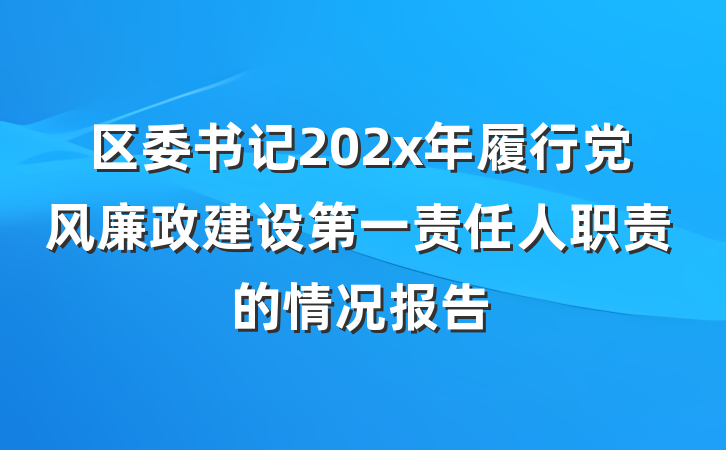 区委书记202x年履行党风廉政建设第一责任人职责的情况报告
