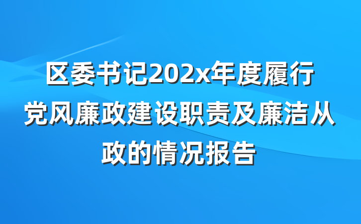 区委书记202x年度履行党风廉政建设职责及廉洁从政的情况报告