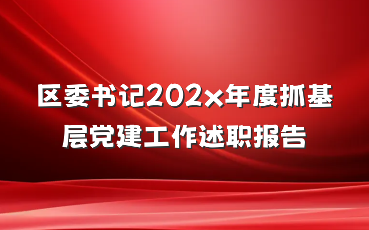 区委书记202x年度抓基层党建工作述职报告