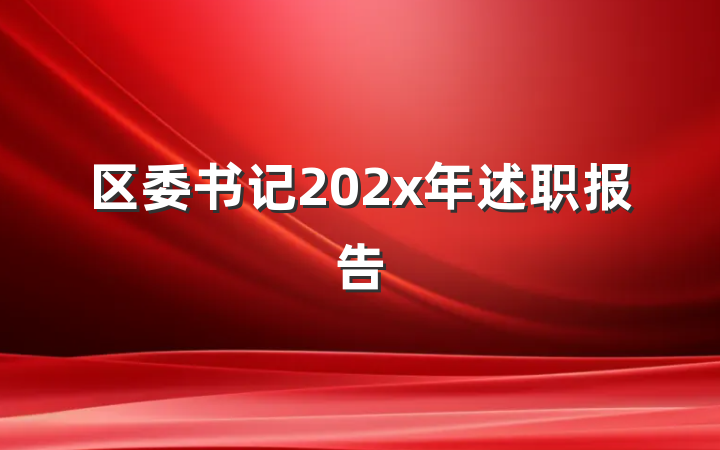 区委书记202x年述职报告