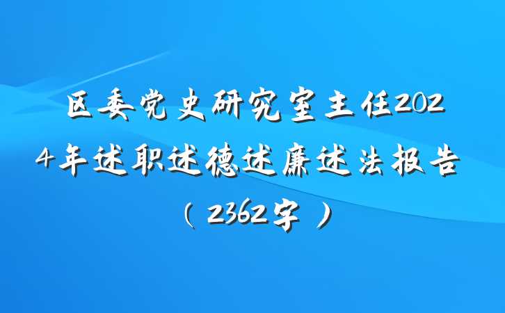 区委党史研究室主任2024年述职述德述廉述法报告（2362字）