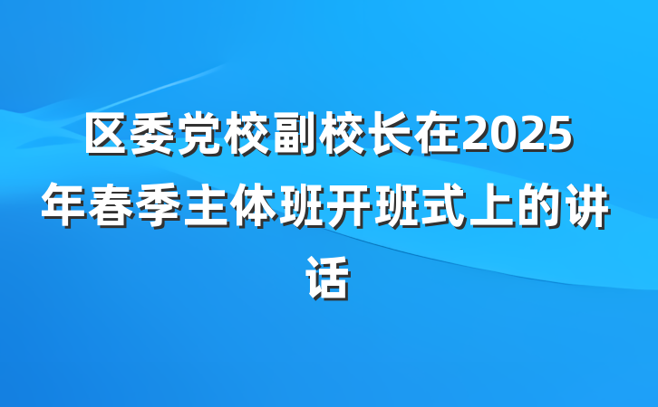 区委党校副校长在2025年春季主体班开班式上的讲话