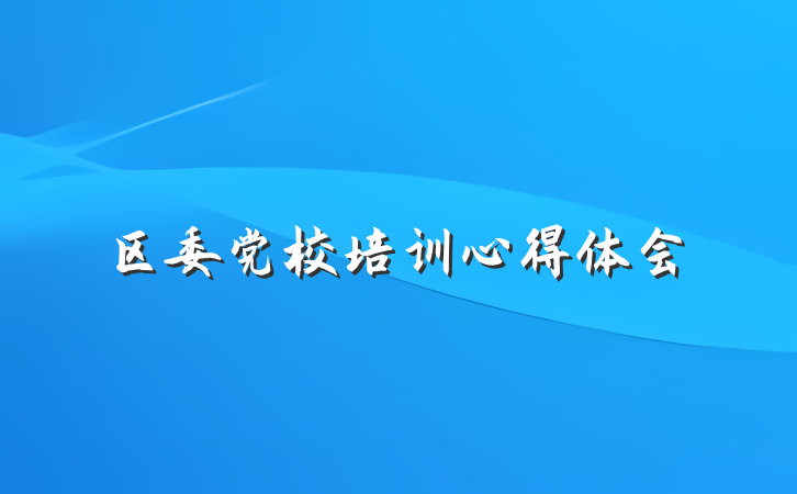区委党校培训心得体会