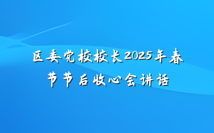 区委党校校长2025年春节节后收心会讲话