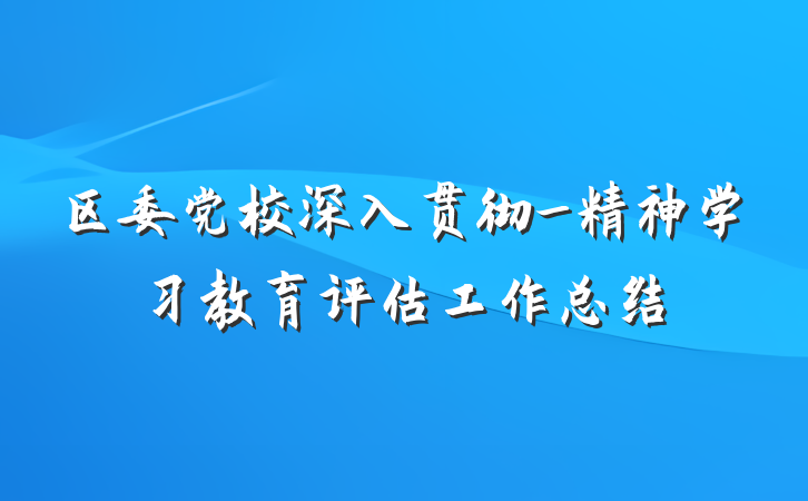 区委党校深入贯彻_精神学习教育评估工作总结