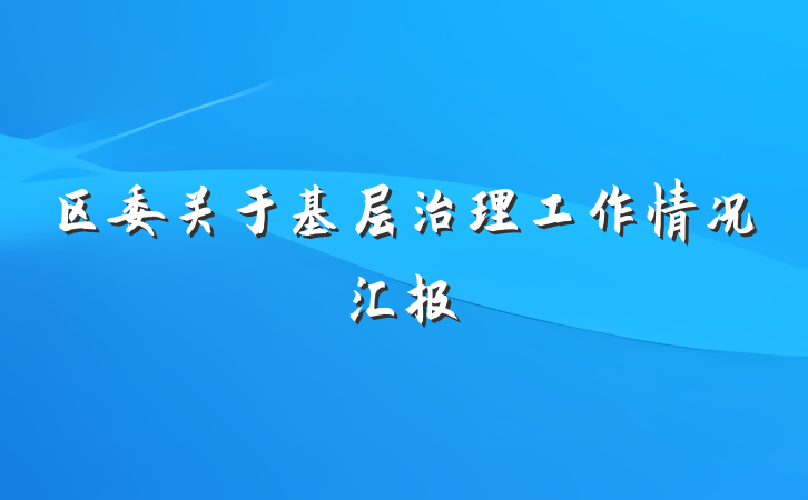 区委关于基层治理工作情况汇报