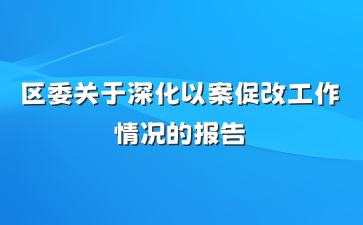 区委关于深化以案促改工作情况的报告