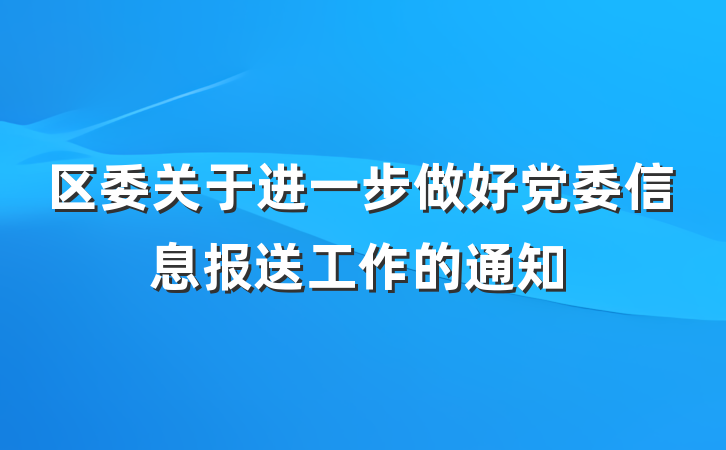 区委关于进一步做好党委信息报送工作的通知