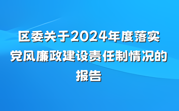 区委关于2024年度落实党风廉政建设责任制情况的报告