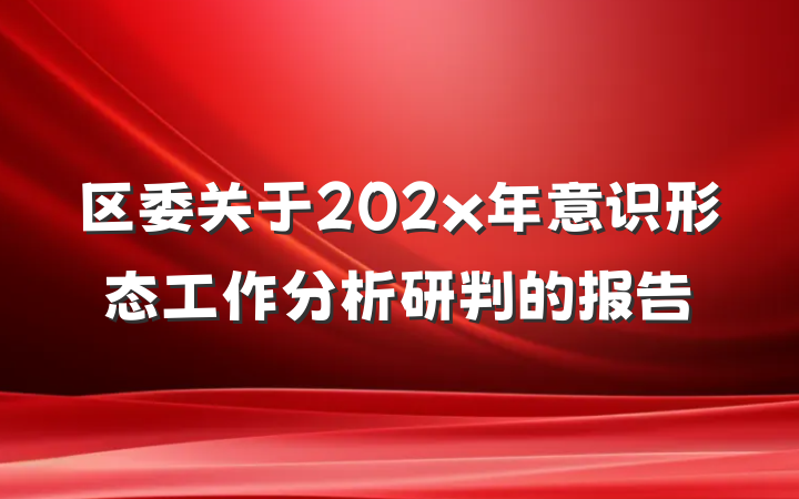 区委关于202x年意识形态工作分析研判的报告