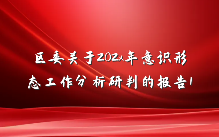 区委关于202x年意识形态工作分析研判的报告1