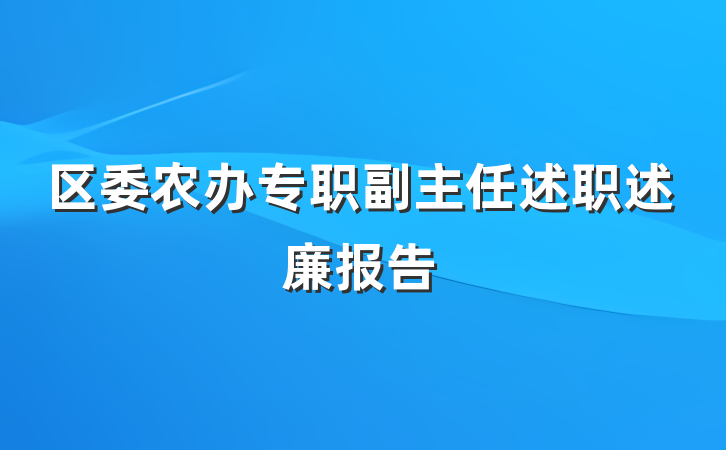 区委农办专职副主任述职述廉报告