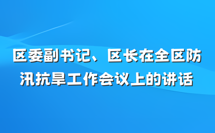 区委副书记、区长在全区防汛抗旱工作会议上的讲话