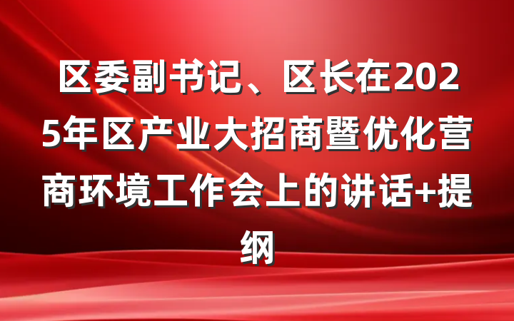 区委副书记、区长在2025年区产业大招商暨优化营商环境工作会上的讲话 提纲