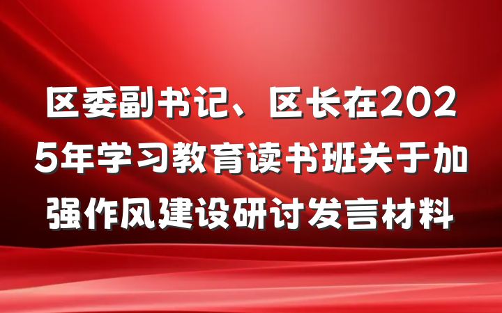 区委副书记、区长在2025年学习教育读书班关于加强作风建设研讨发言材料