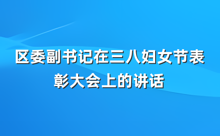 区委副书记在三八妇女节表彰大会上的讲话