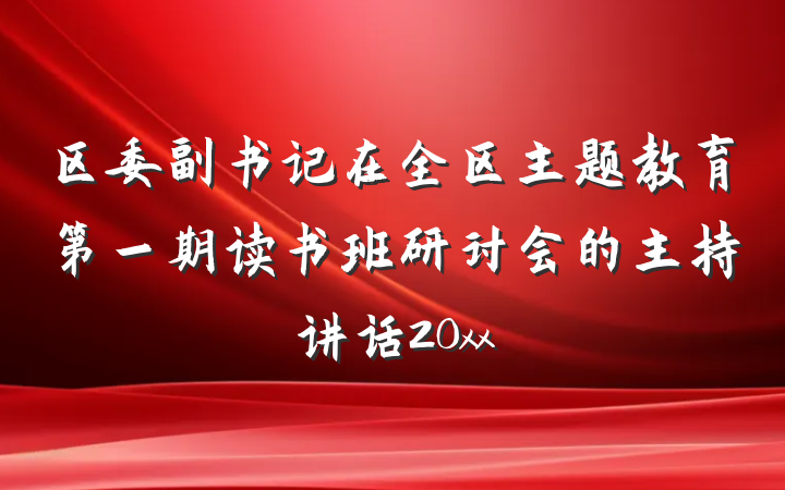 区委副书记在全区主题教育第一期读书班研讨会的主持讲话20xx
