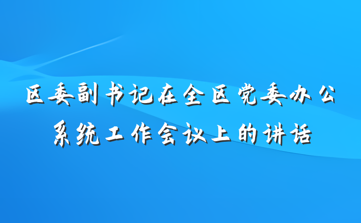 区委副书记在全区党委办公系统工作会议上的讲话