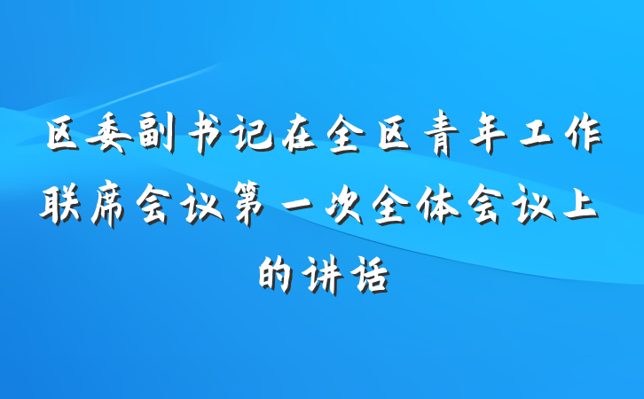 区委副书记在全区青年工作联席会议第一次全体会议上的讲话
