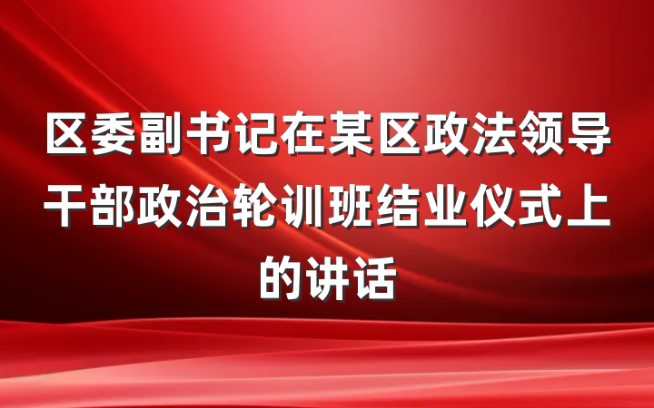 区委副书记在某区政法领导干部政治轮训班结业仪式上的讲话