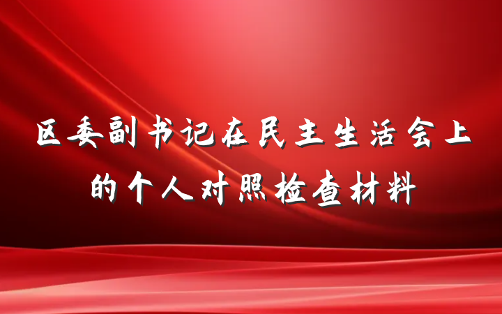 区委副书记在民主生活会上的个人对照检查材料