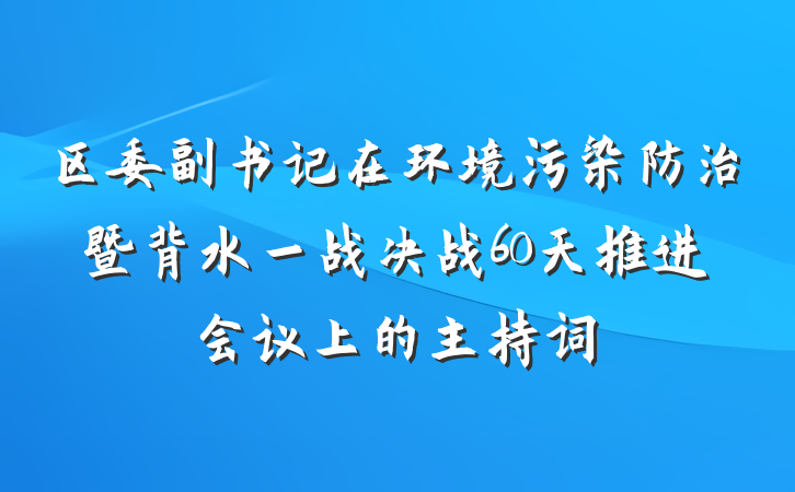 区委副书记在环境污染防治暨背水一战决战60天推进会议上的主持词