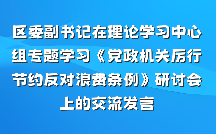 区委副书记在理论学习中心组专题学习《党政机关厉行节约反对浪费条例》研讨会上的交流发言