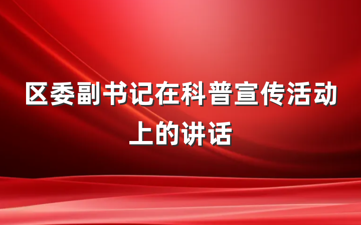 区委副书记在科普宣传活动上的讲话