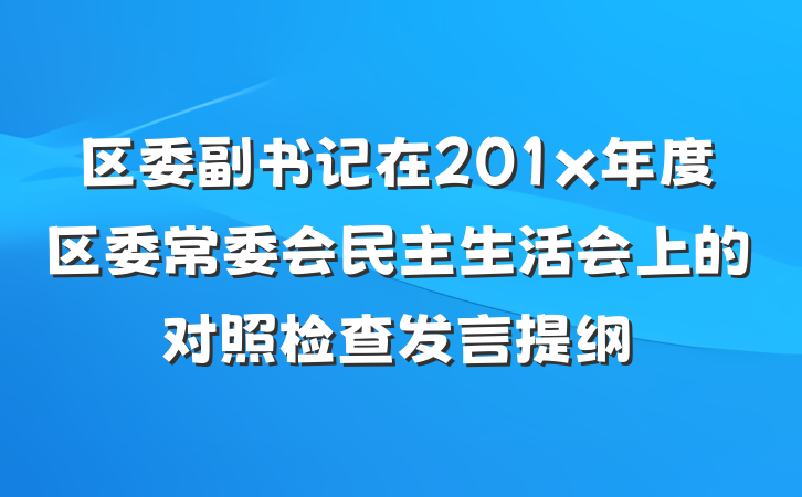 区委副书记在201x年度区委常委会民主生活会上的对照检查发言提纲