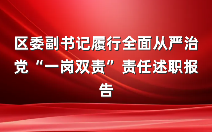 区委副书记履行全面从严治党“一岗双责”责任述职报告