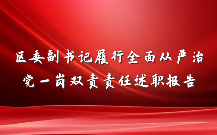 区委副书记履行全面从严治党一岗双责责任述职报告