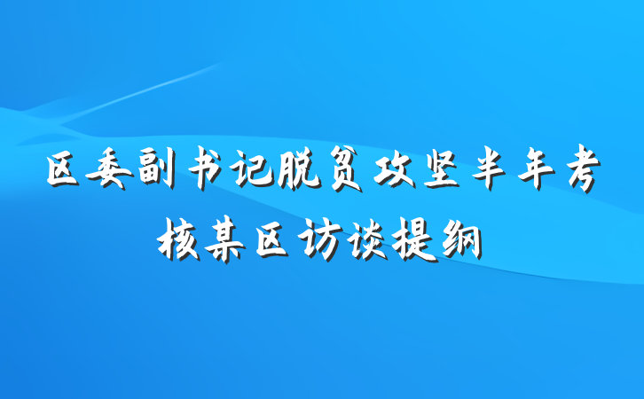 区委副书记脱贫攻坚半年考核某区访谈提纲