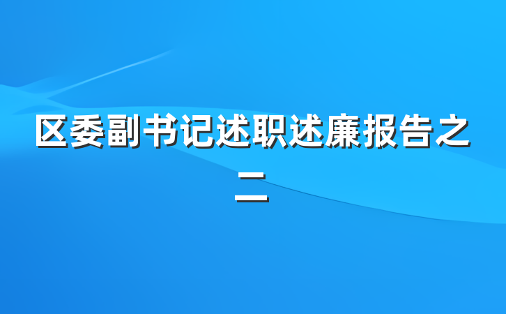 区委副书记述职述廉报告之二