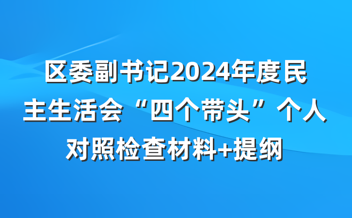 区委副书记2024年度民主生活会“四个带头”个人对照检查材料 提纲