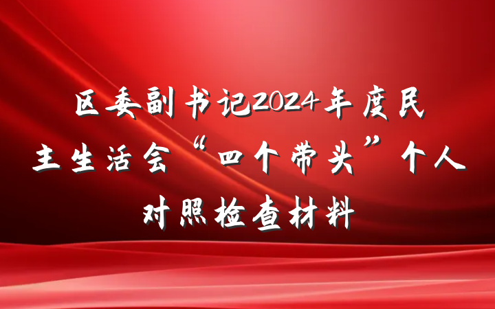 区委副书记2024年度民主生活会“四个带头”个人对照检查材料